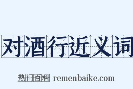 对酒行近义词是什么意思的图片